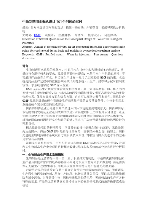 生物制药用水概念设计中几个问题的探讨