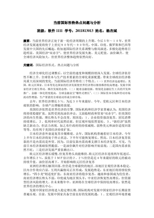 当前国际形势热点问题与分析