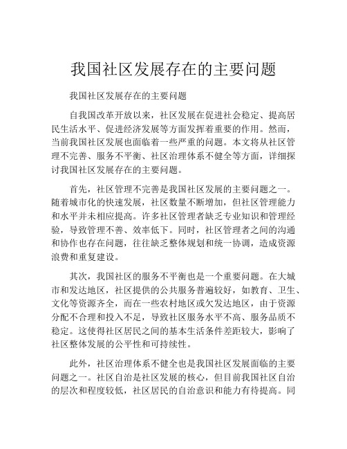 我国社区发展存在的主要问题