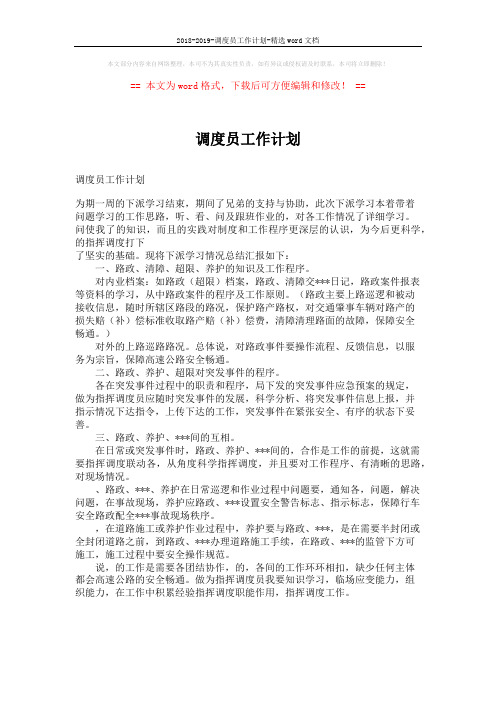 2018-2019-调度员工作计划-精选word文档 (1页)