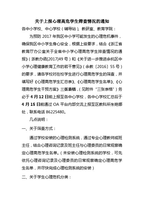 关于上报心理高危学生筛查情况的通知