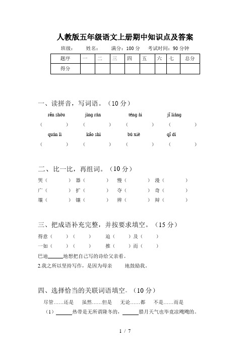 人教版五年级语文上册期中知识点及答案