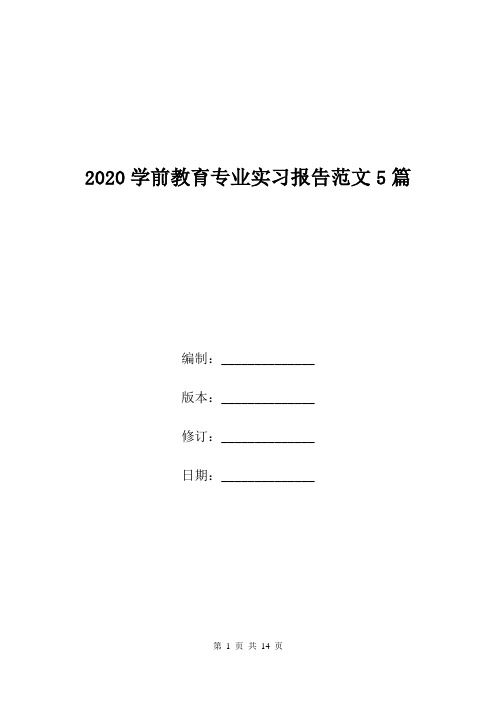 2020学前教育专业实习报告范文5篇.doc