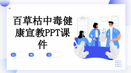 百草枯中毒健康宣教PPT课件