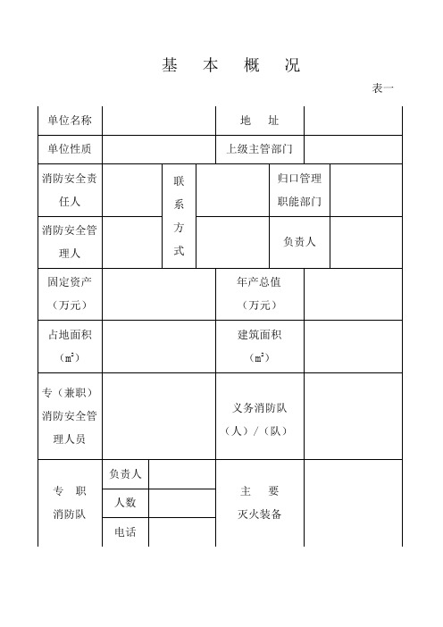 最新消防档案表格类