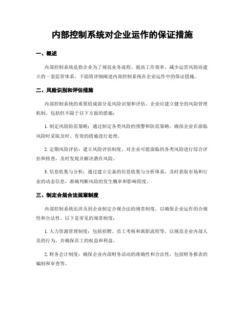 内部控制系统对企业运作的保证措施