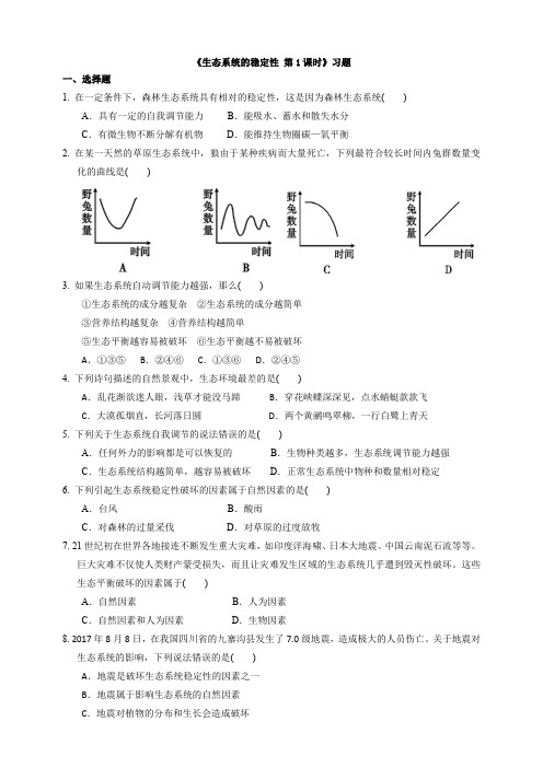 新浙教版九年科学下册第2章第5节生态系统的稳定性 第1课时(习题)