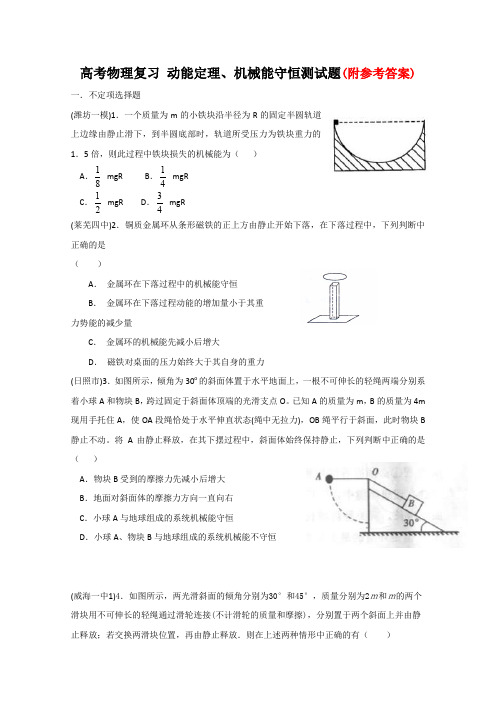 高考物理动能定理机械能守恒复习测试题