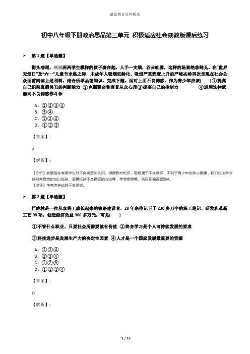 初中八年级下册政治思品第三单元 积极适应社会陕教版课后练习