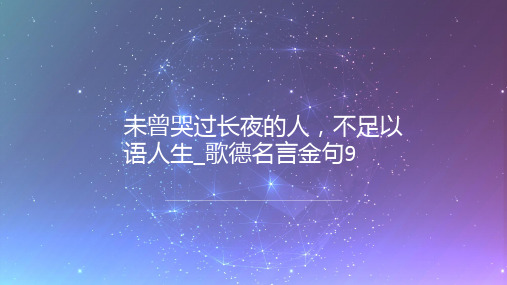 未曾哭过长夜的人,不足以语人生_歌德名言金句9