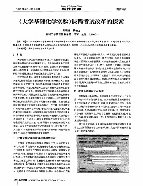 《大学基础化学实验》课程考试改革的探索