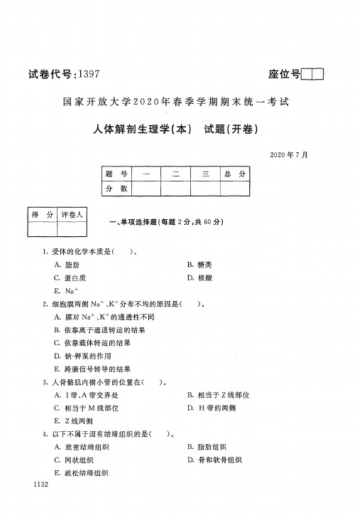 2020年7月电大《人体解剖生理学(本)》期末考试试题及参考答案