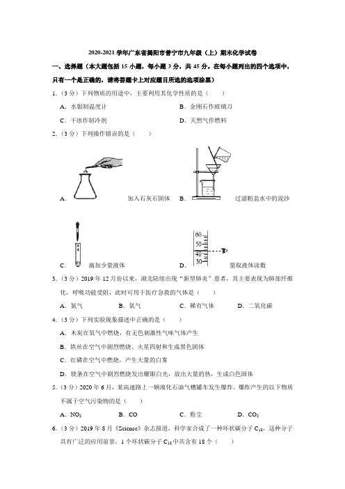 广东省揭阳市普宁市2020-2021学年九年级(上)期末化学试卷(word版含答案)