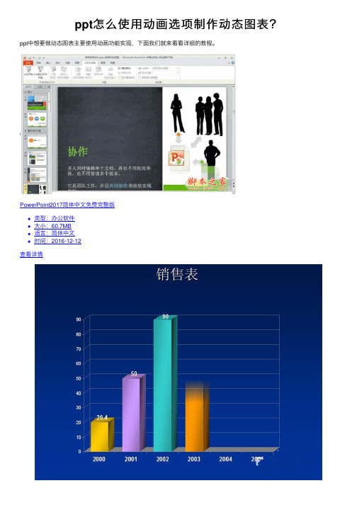 ppt怎么使用动画选项制作动态图表？