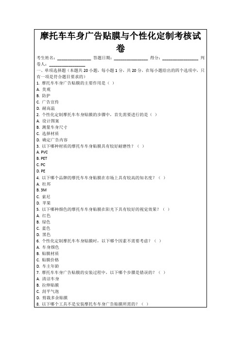 摩托车车身广告贴膜与个性化定制考核试卷