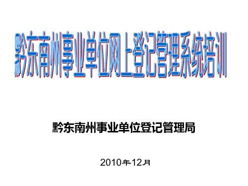 事业单位网上登记管理操作流程