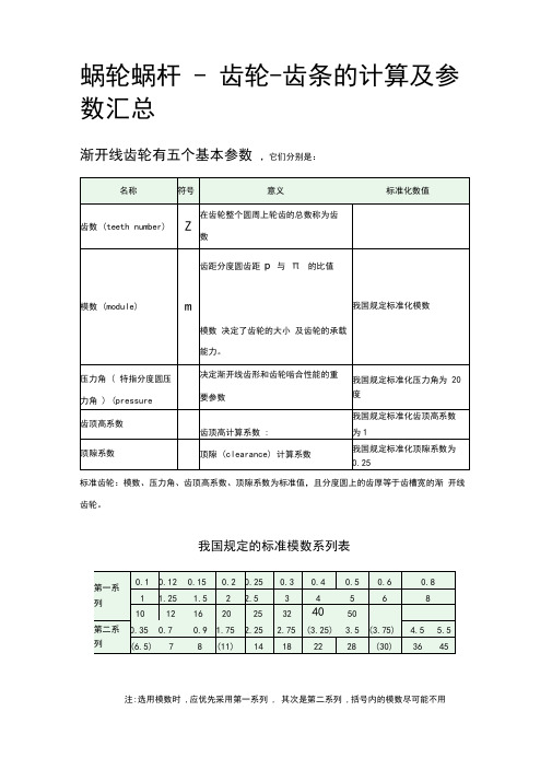 蜗轮蜗杆-齿轮-齿条的计算及参数汇总