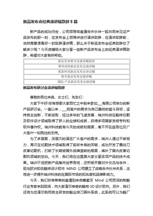 新品发布会经典演讲稿致辞5篇