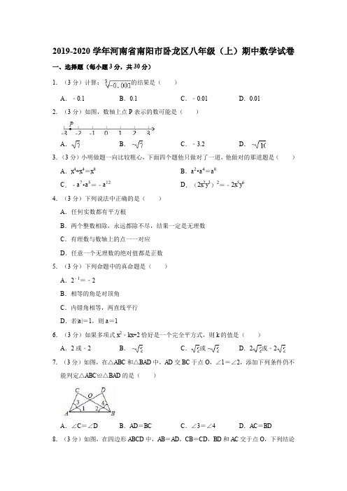 2019-2020学年河南省南阳市卧龙区八年级(上)期中数学试卷(解析版)