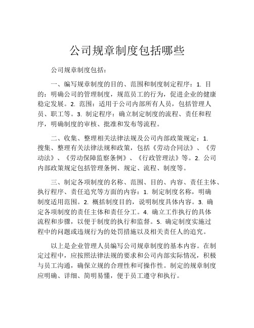 公司规章制度包括哪些