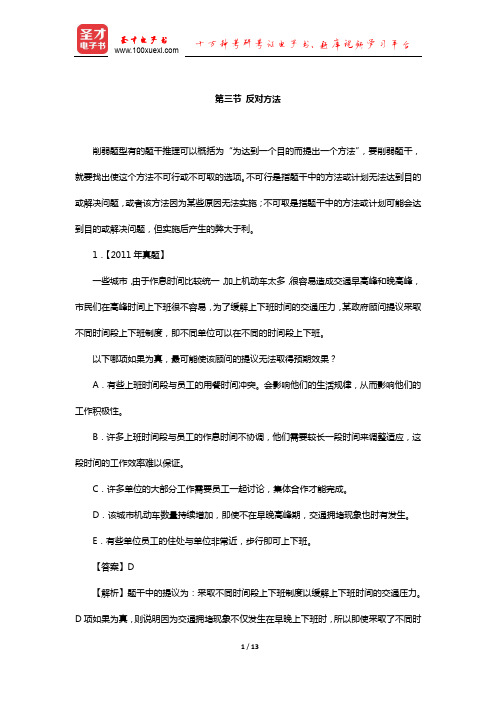 管理类联考综合能力考试历年真题与典型题详解逻辑分册(削弱—反对方法)【圣才出品】