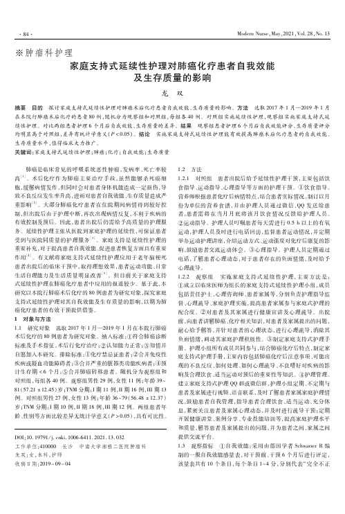 家庭支持式延续性护理对肺癌化疗患者自我效能及生存质量的影响