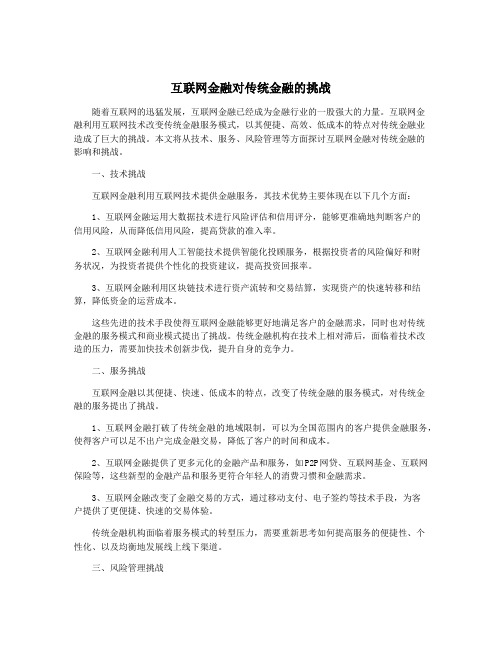 互联网金融对传统金融的挑战