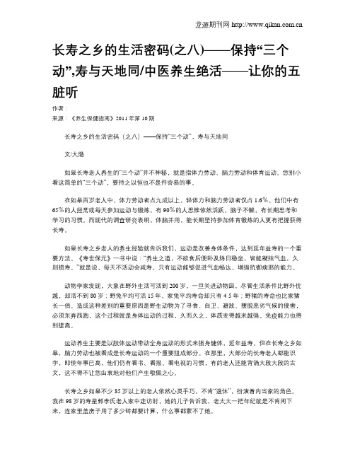 长寿之乡的生活密码(之八)——保持“三个动”,寿与天地同中医养生绝活——让你的五脏听