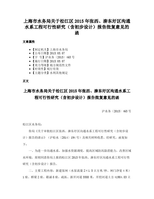 上海市水务局关于松江区2015年张西、泖东圩区沟通水系工程可行性研究（含初步设计）报告批复意见的函