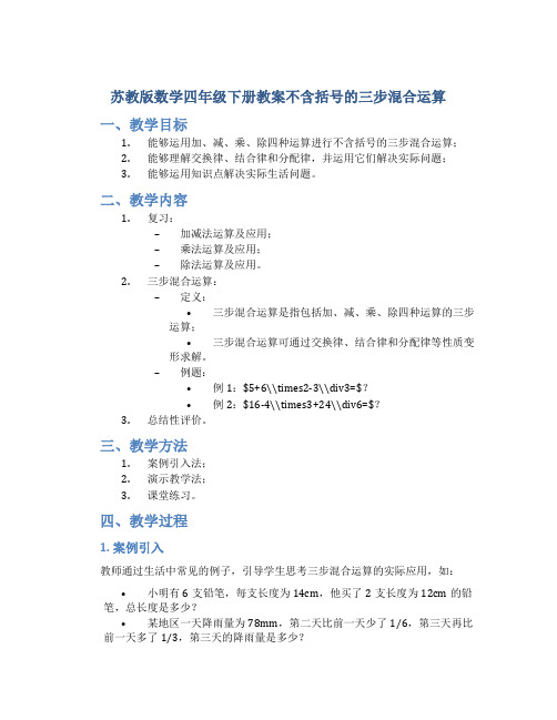 苏教版数学四年级下册教案不含括号的三步混合运算