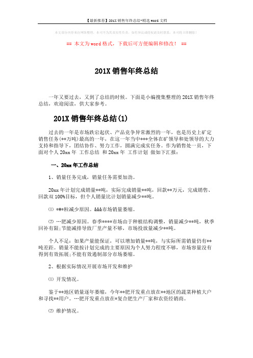 【最新推荐】201X销售年终总结-精选word文档 (5页)