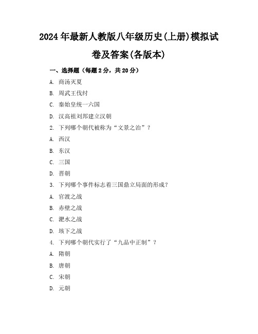 2024年最新人教版八年级历史(上册)模拟试卷及答案(各版本)