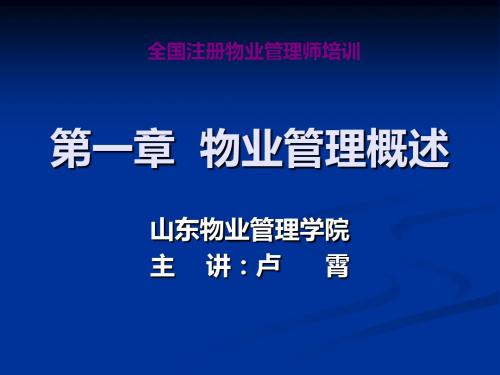 物业管理制度与政策第一章