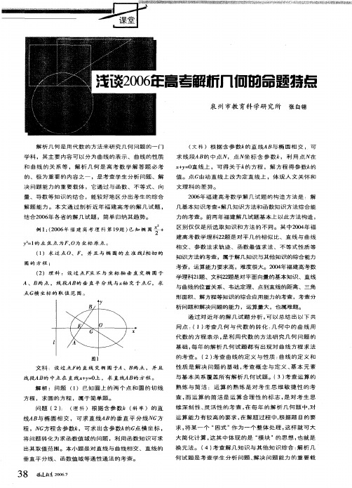 浅谈2006年高考解析几何的命题特点