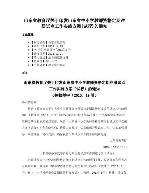 山东省教育厅关于印发山东省中小学教师资格定期注册试点工作实施方案(试行)的通知