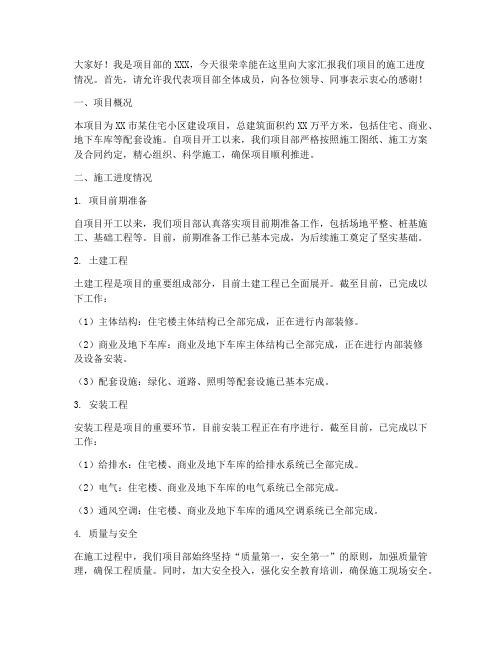 施工进度汇报会发言稿范文