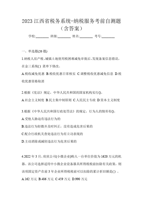 2023江西省税务系统-纳税服务考前自测题(含答案)