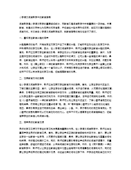 小学语文阅读教学中的默读指导