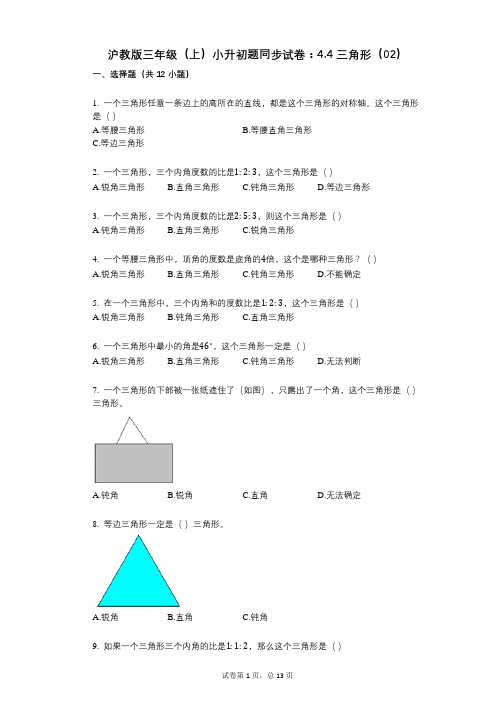 小学数学-有答案-沪教版三年级(上)小升初题同步试卷：44_三角形(02)