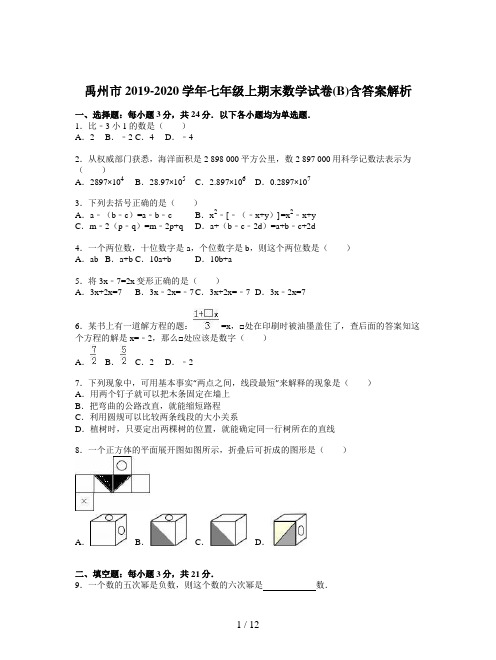 禹州市2019-2020学年七年级上期末数学试卷(B)含答案解析