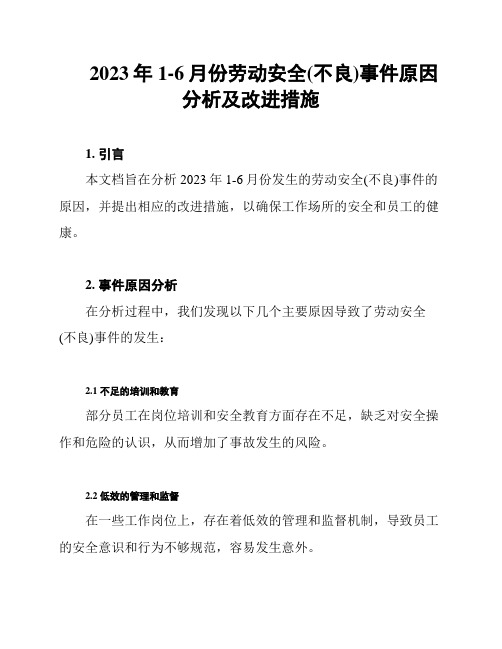 2023年1-6月份劳动安全(不良)事件原因分析及改进措施