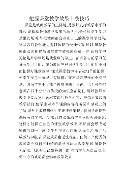 把握课堂教学十条技巧