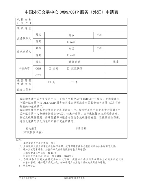 中国外汇交易中心CMDS、CSTP服务(外汇)申请表