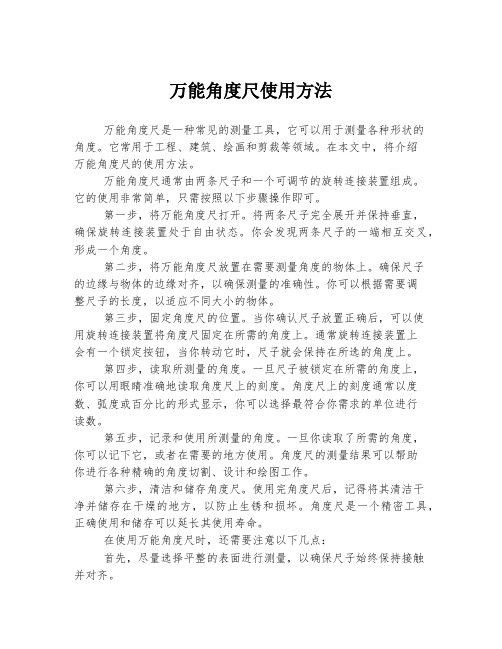 万能角度尺使用方法