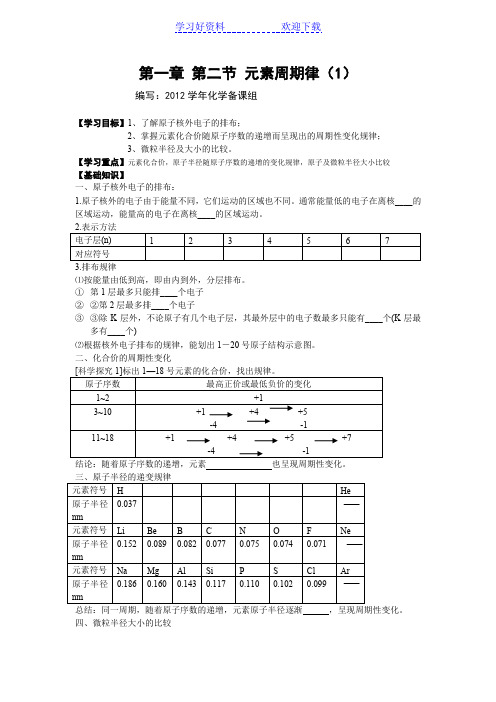 高一化学导学案第一章 第二节 元素周期律(新人教版必修)