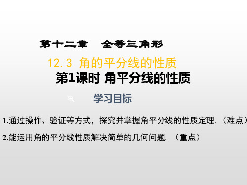 人教版八年级数学上册第十二章全等三角形12.3 第1课时 角平分线的性质课件