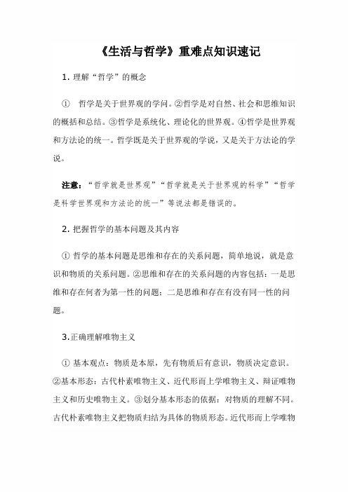 2020届(人教版必修四)高考政治一轮总复习资料：《生活与哲学》重难点知识速记