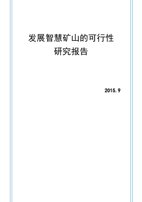 发展智慧矿山的可行性报告