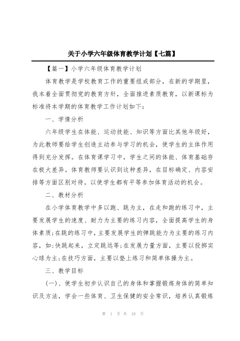 关于小学六年级体育教学计划【七篇】