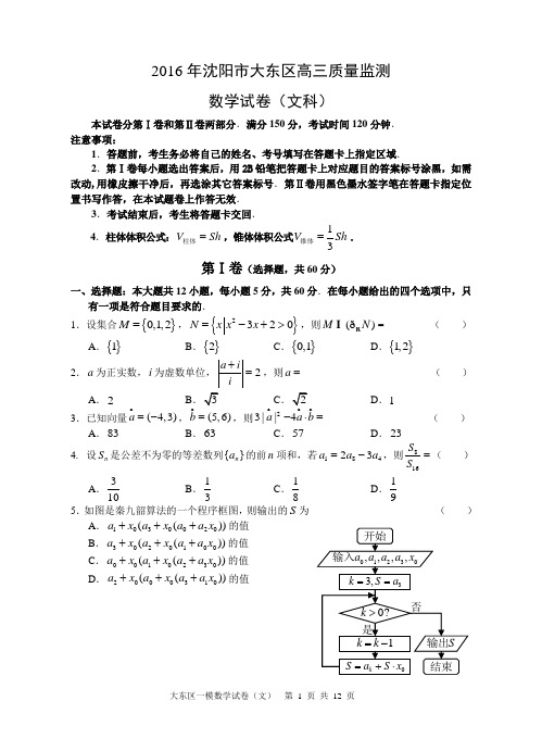 辽宁省沈阳市大东区2016年高三质量监测(一模)数学(文)试题带答案